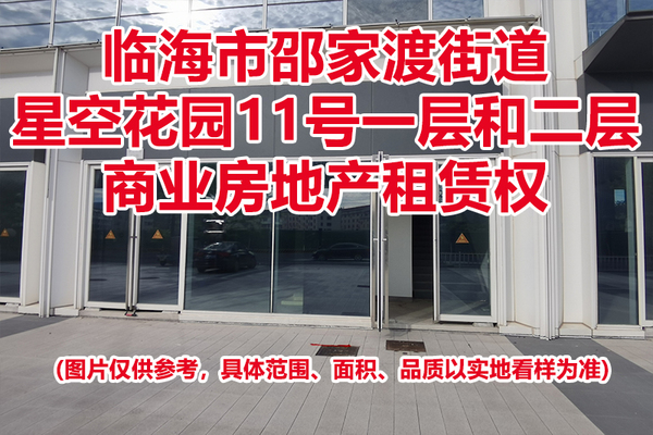 序号03：临海市邵家渡街道星空花园11号一层和二层商业房地产租赁权